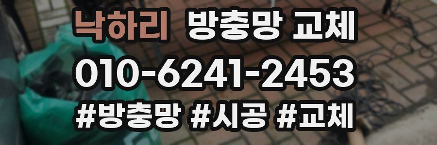 낙하리 방충망 교체