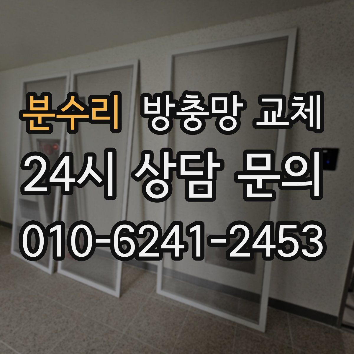 분수리 방충망 교체