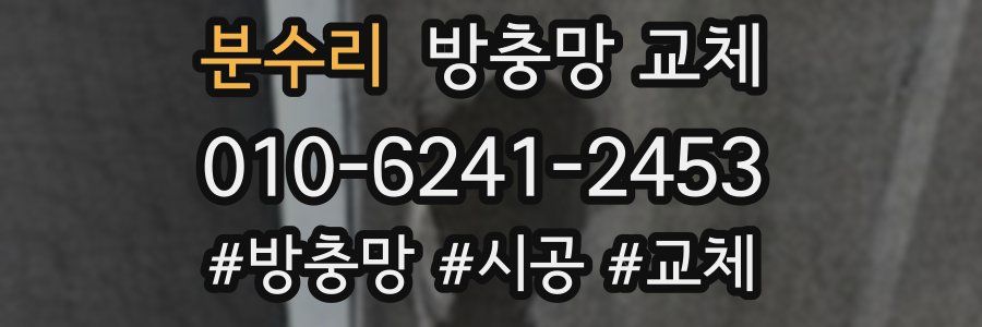 분수리 방충망 교체