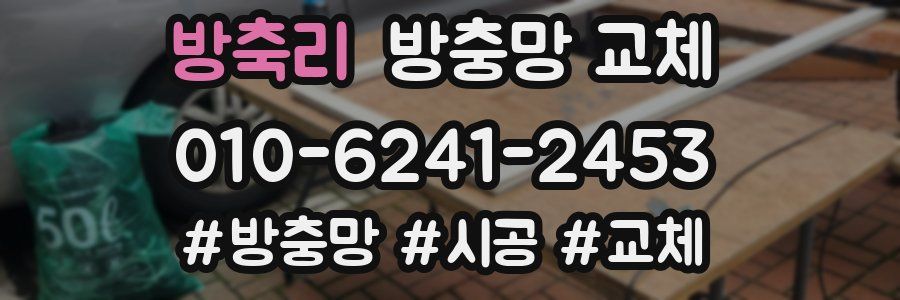 방축리 방충망 교체