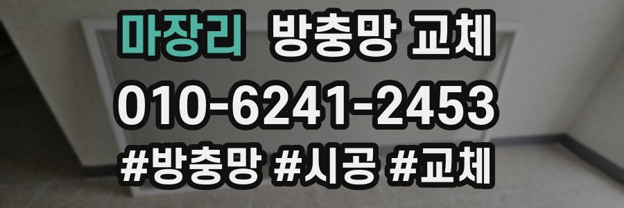 마장리 방충망 교체