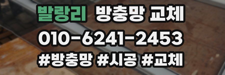 발랑리 방충망 교체