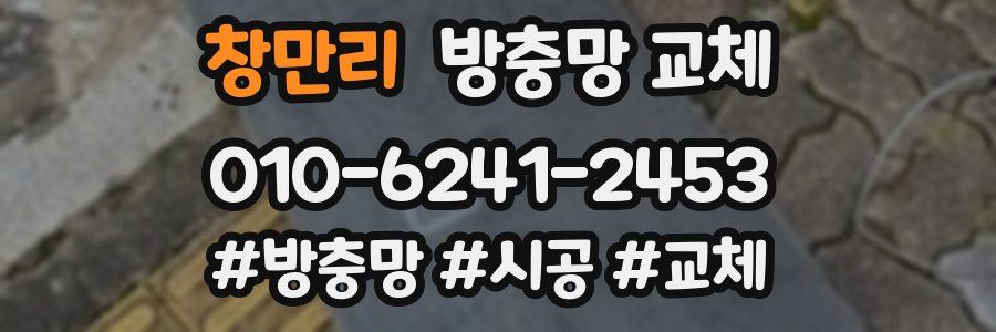 창만리 방충망 교체