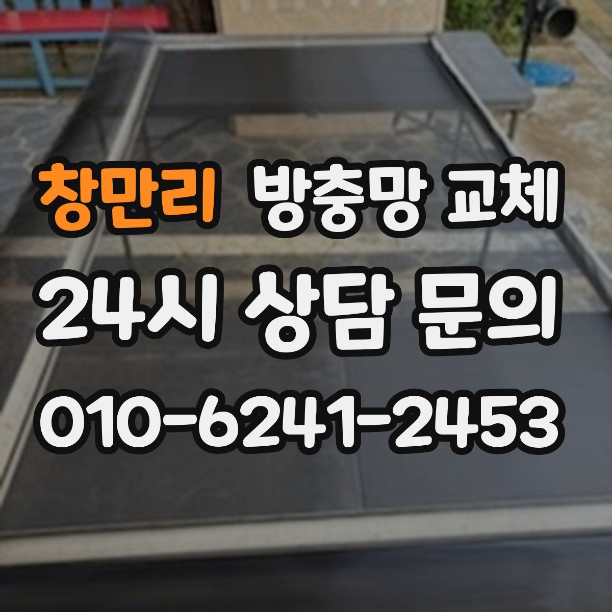 창만리 방충망 교체