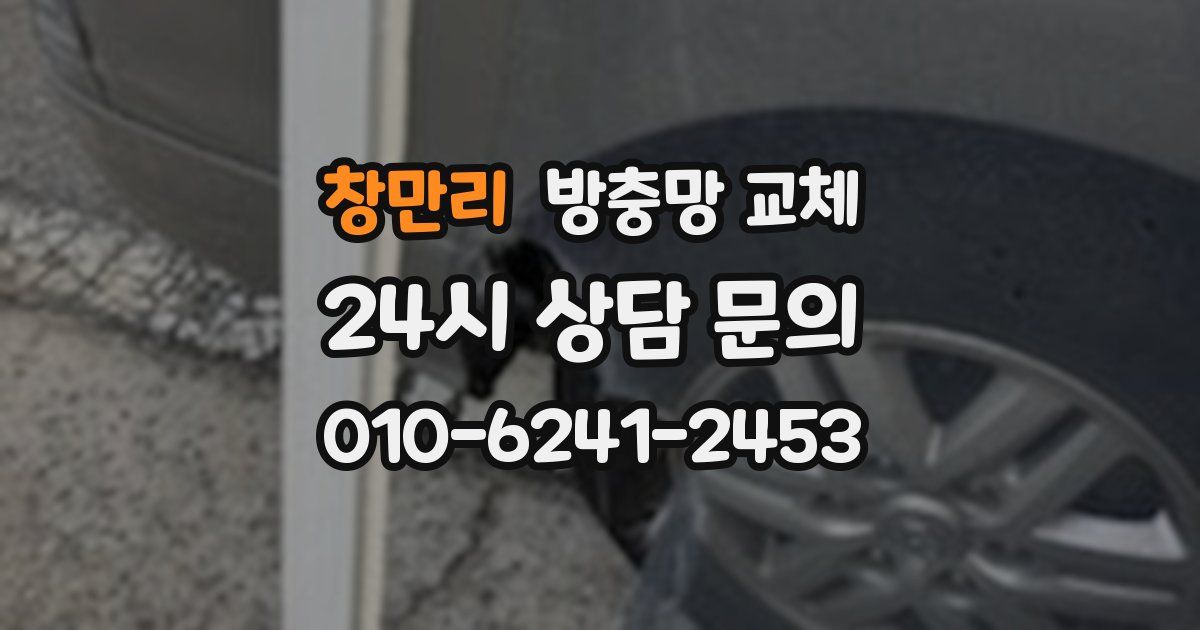 창만리 방충망 교체
