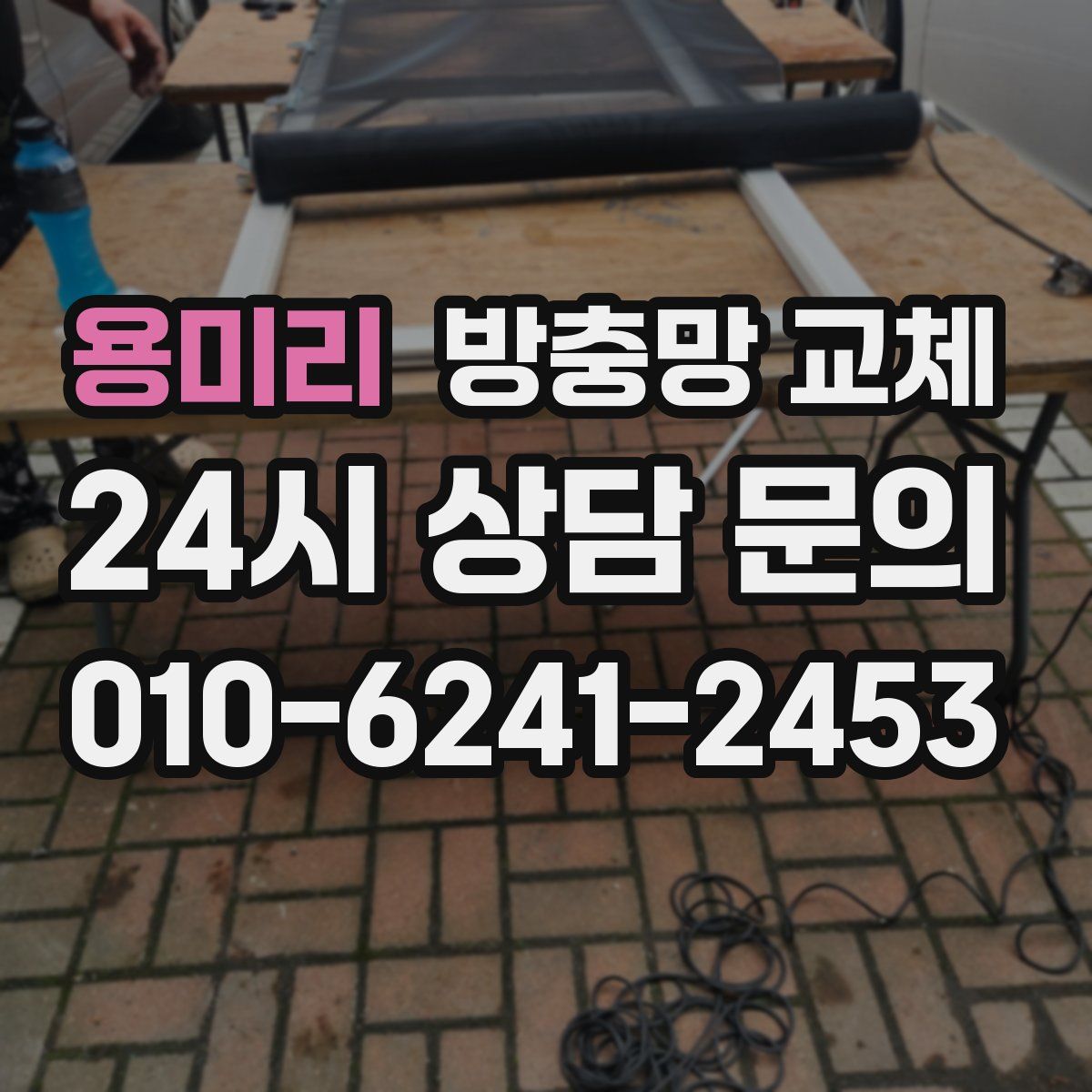 용미리 방충망 교체