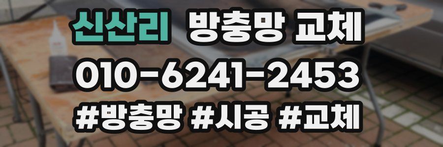 신산리 방충망 교체