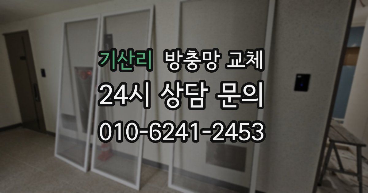 기산리 방충망 교체