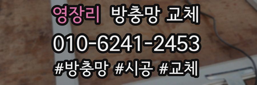 영장리 방충망 교체