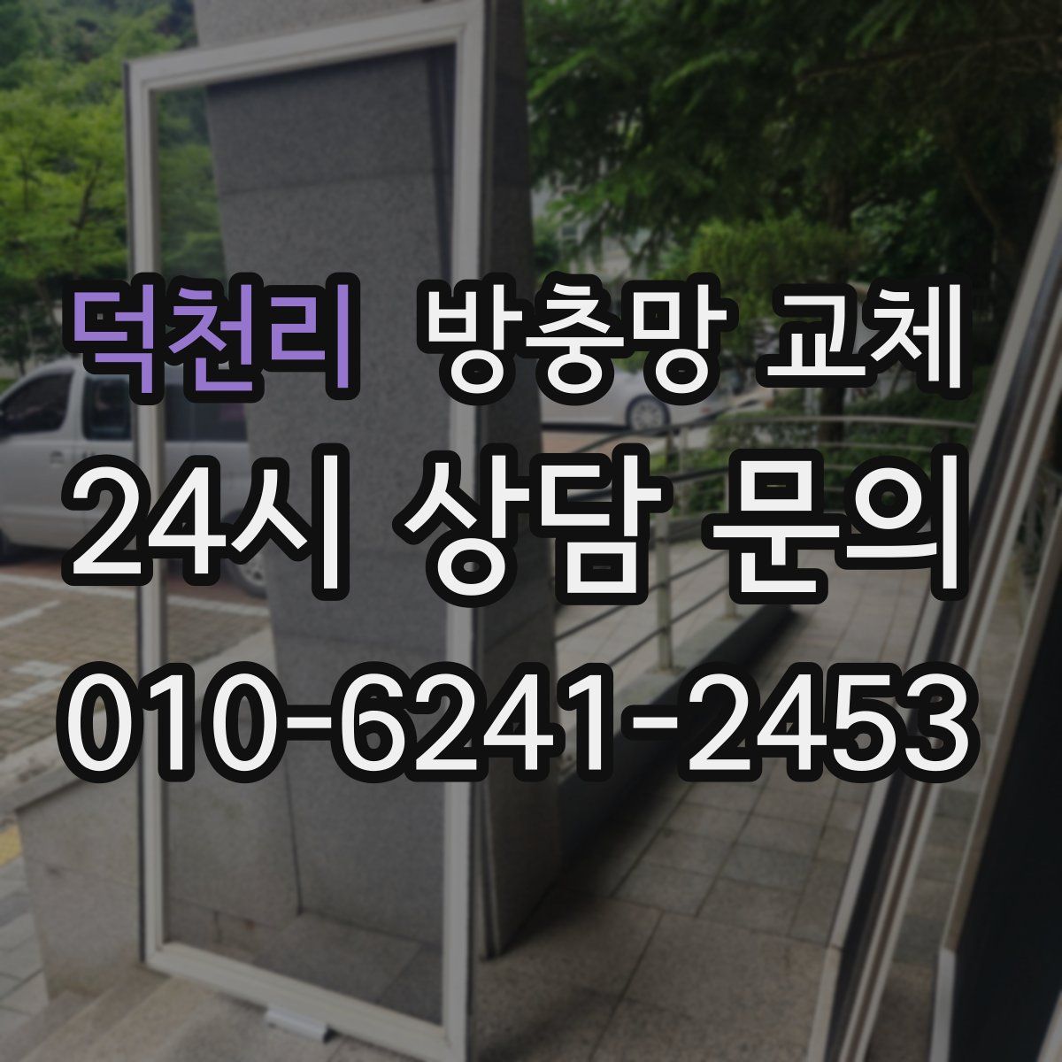 덕천리 방충망 교체