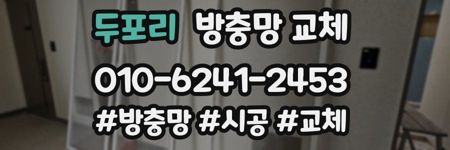 두포리 방충망 교체