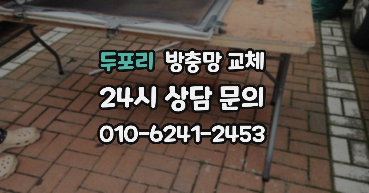 두포리 방충망 교체