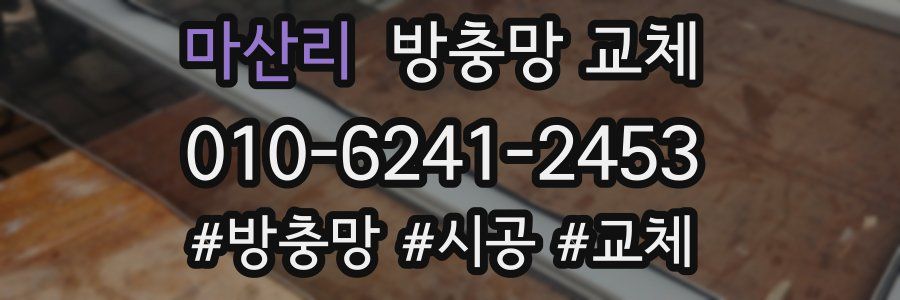 마산리 방충망 교체