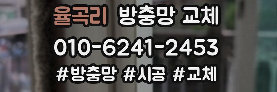 율곡리 방충망 교체