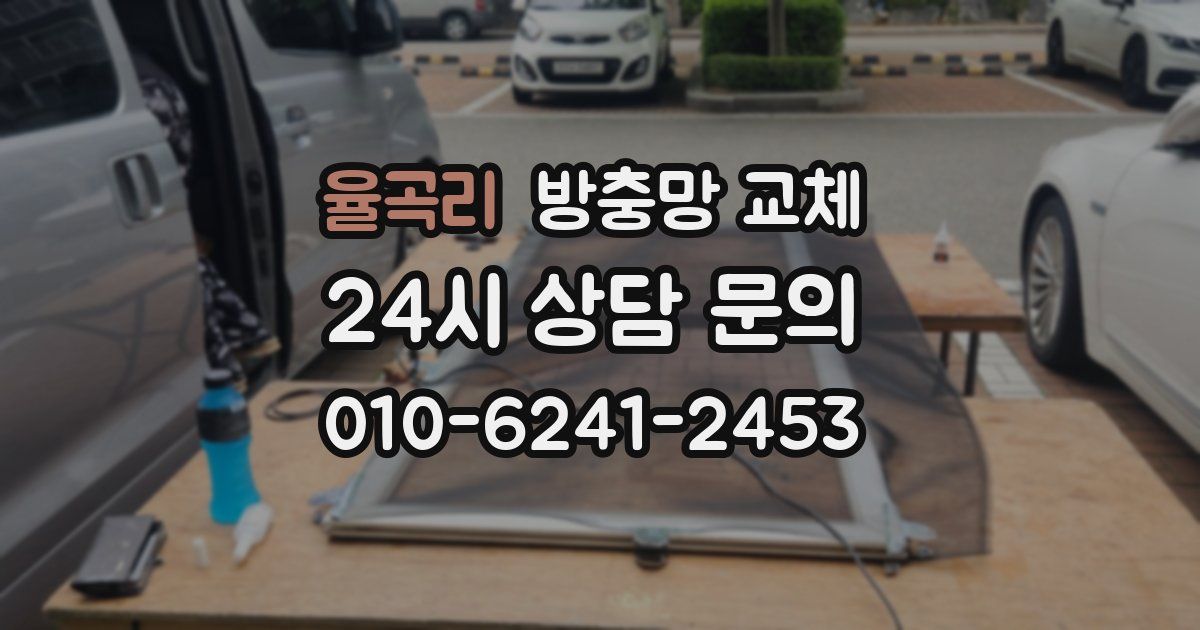 율곡리 방충망 교체