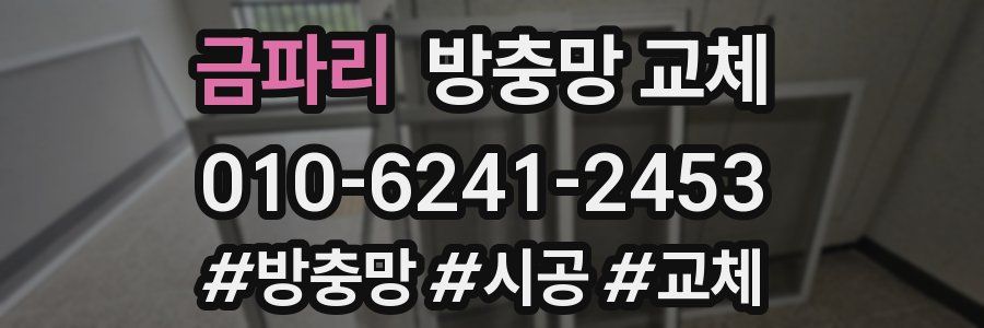 금파리 방충망 교체