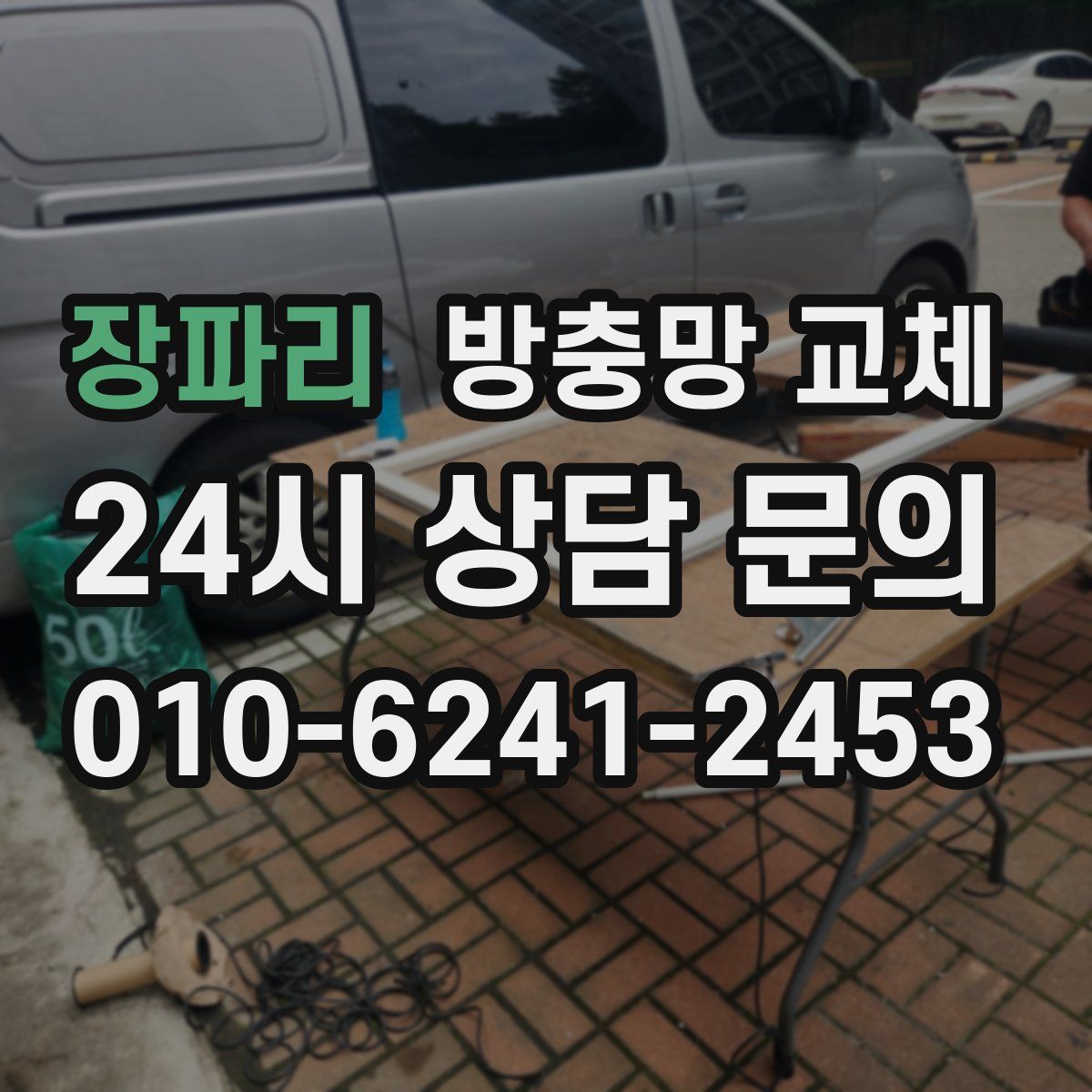 장파리 방충망 교체