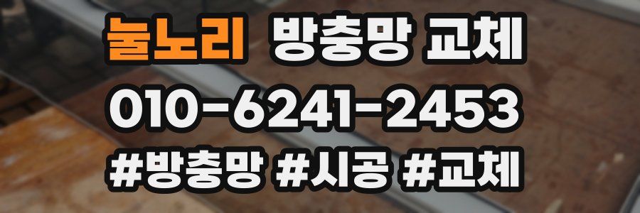 눌노리 방충망 교체