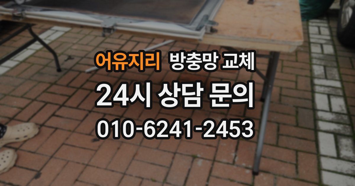 어유지리 방충망 교체