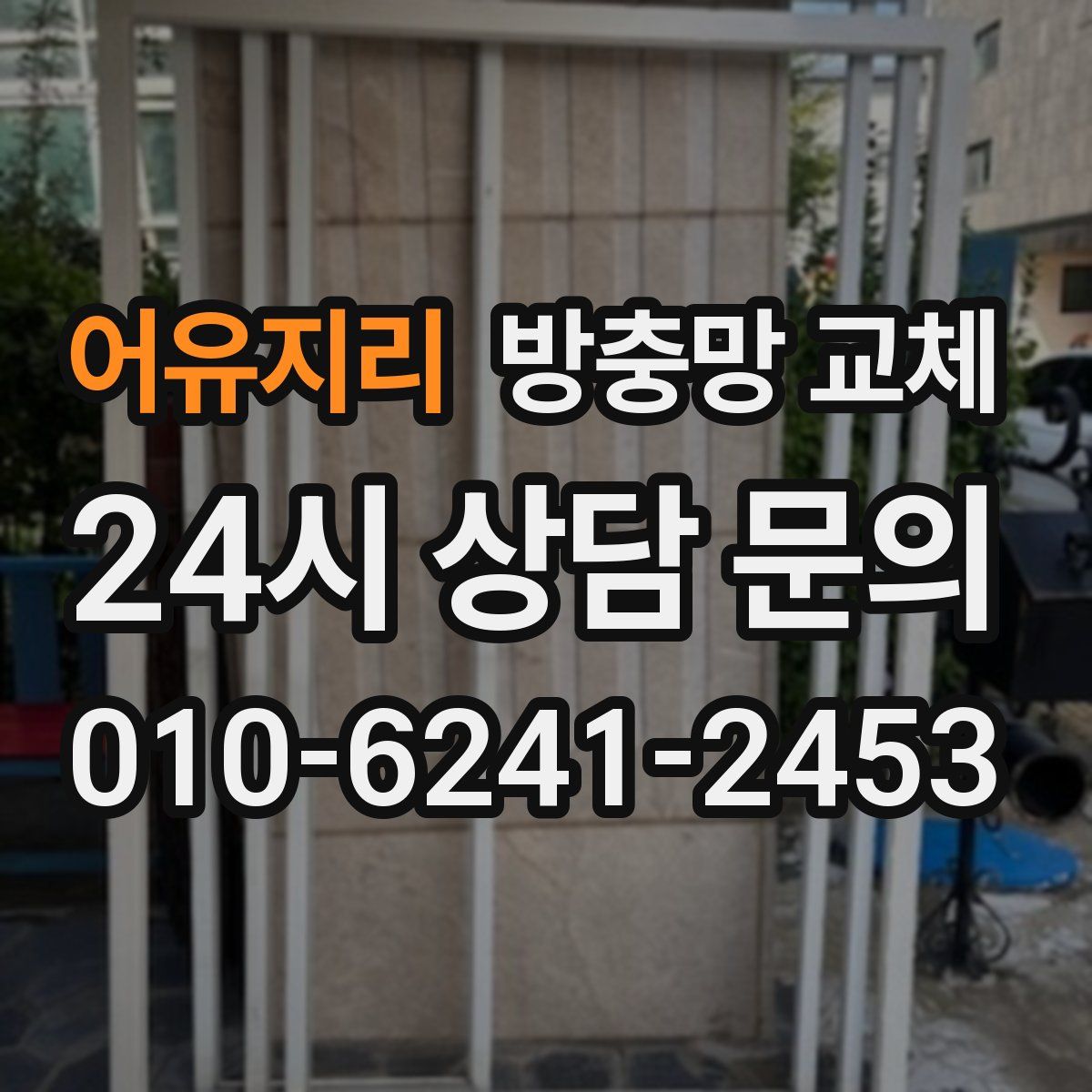 어유지리 방충망 교체