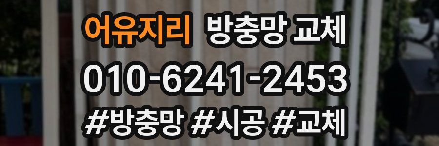 어유지리 방충망 교체