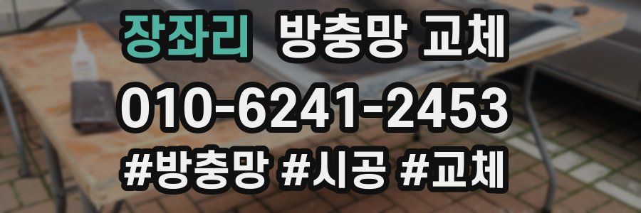 장좌리 방충망 교체