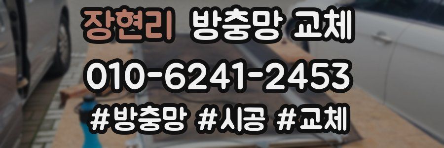 장현리 방충망 교체