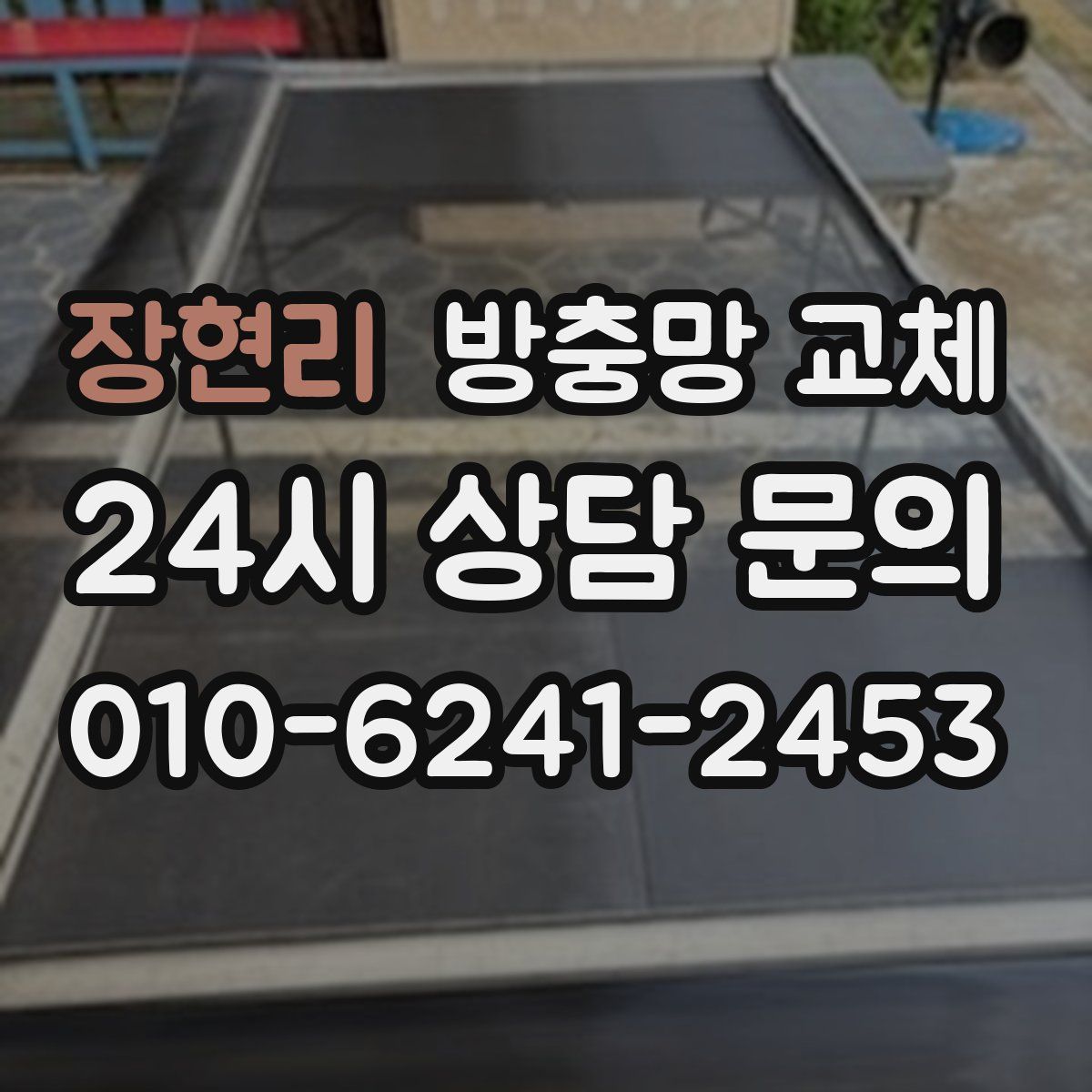 장현리 방충망 교체
