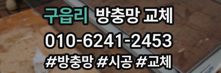 구읍리 방충망 교체