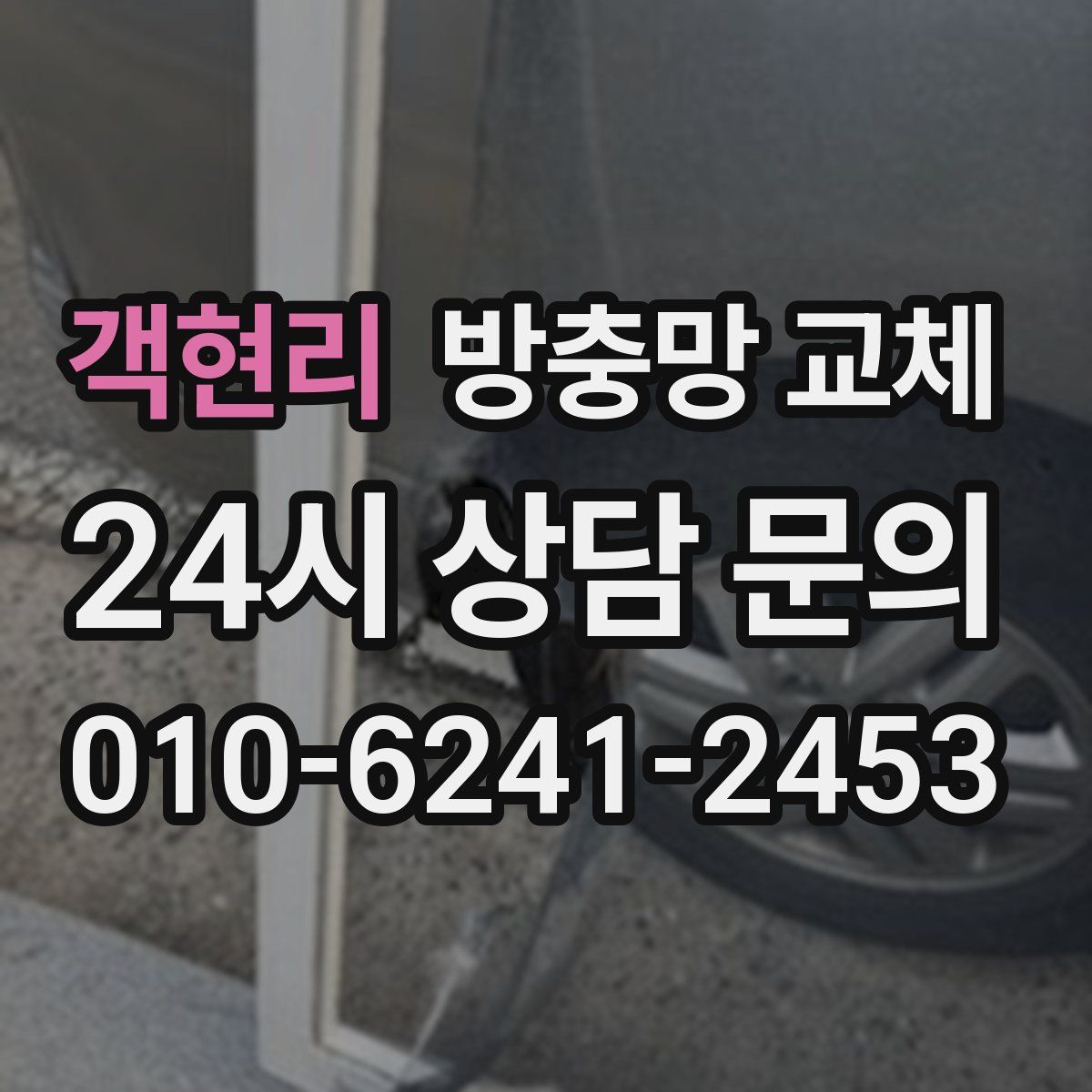 객현리 방충망 교체