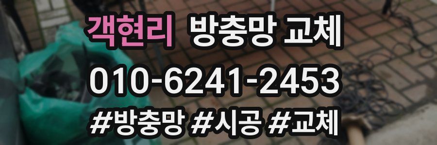 객현리 방충망 교체