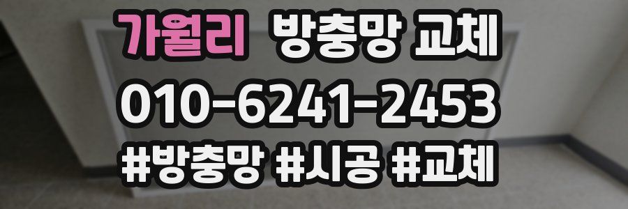 가월리 방충망 교체