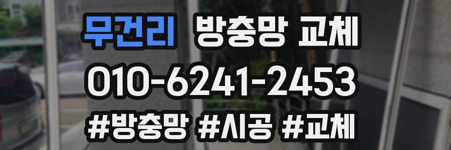 무건리 방충망 교체