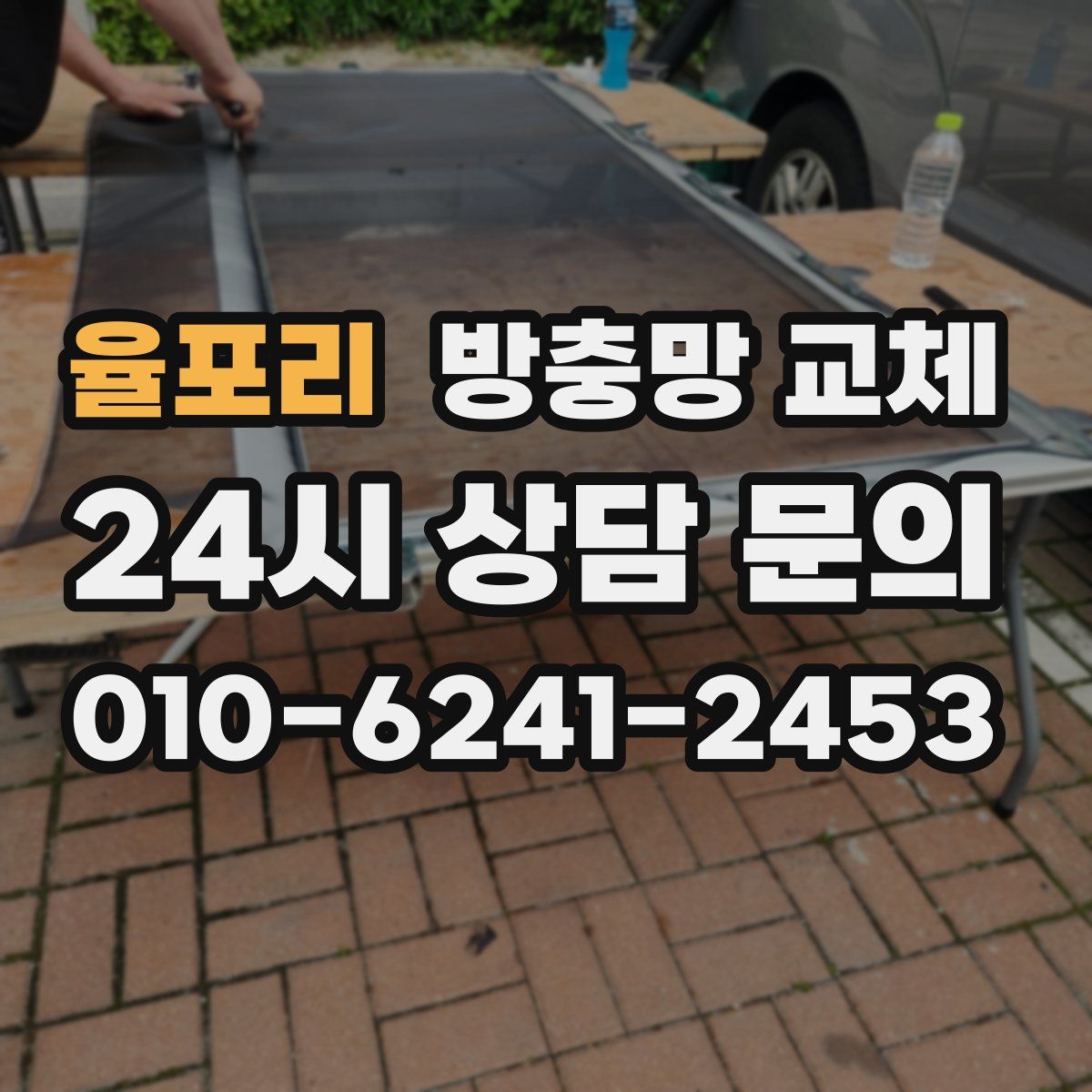 율포리 방충망 교체