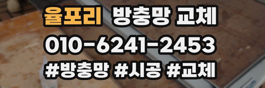 율포리 방충망 교체