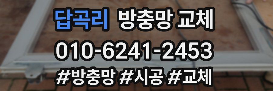 답곡리 방충망 교체