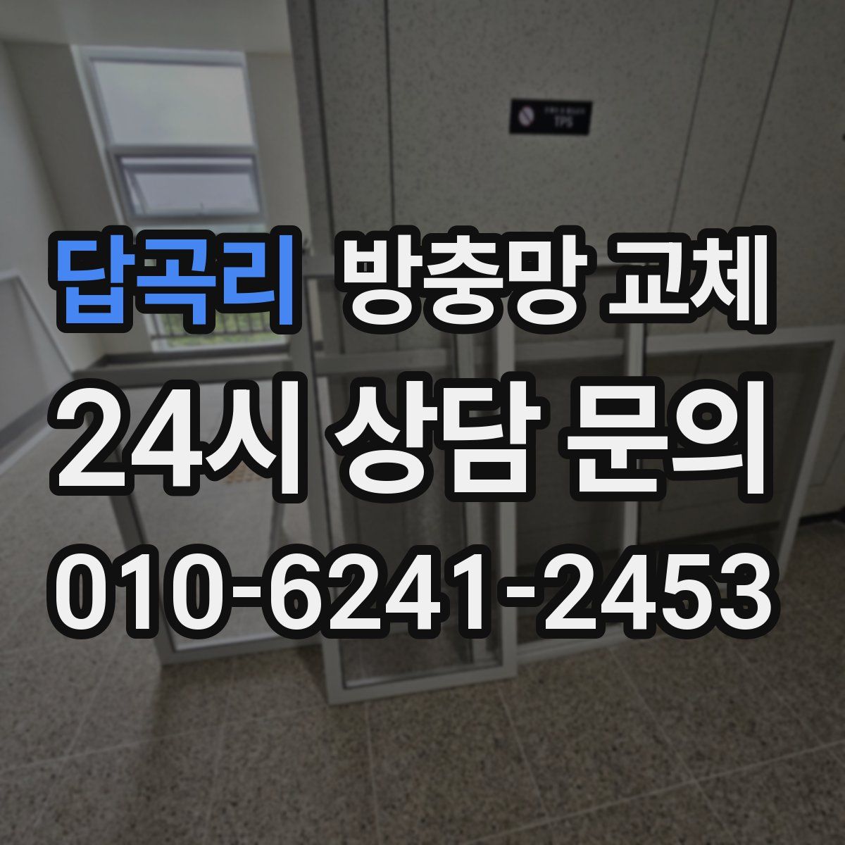 답곡리 방충망 교체