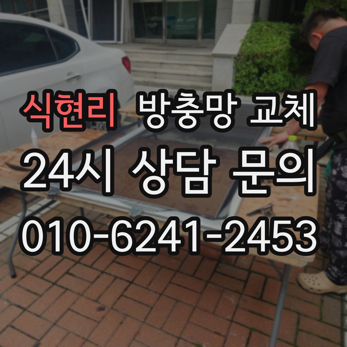 식현리 방충망 교체