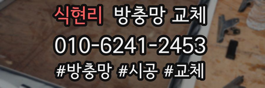 식현리 방충망 교체