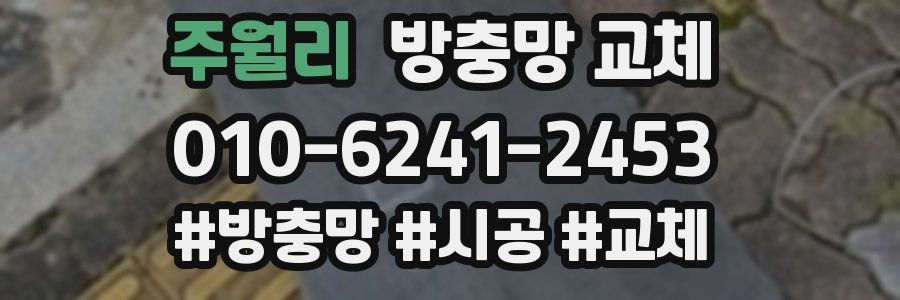 주월리 방충망 교체