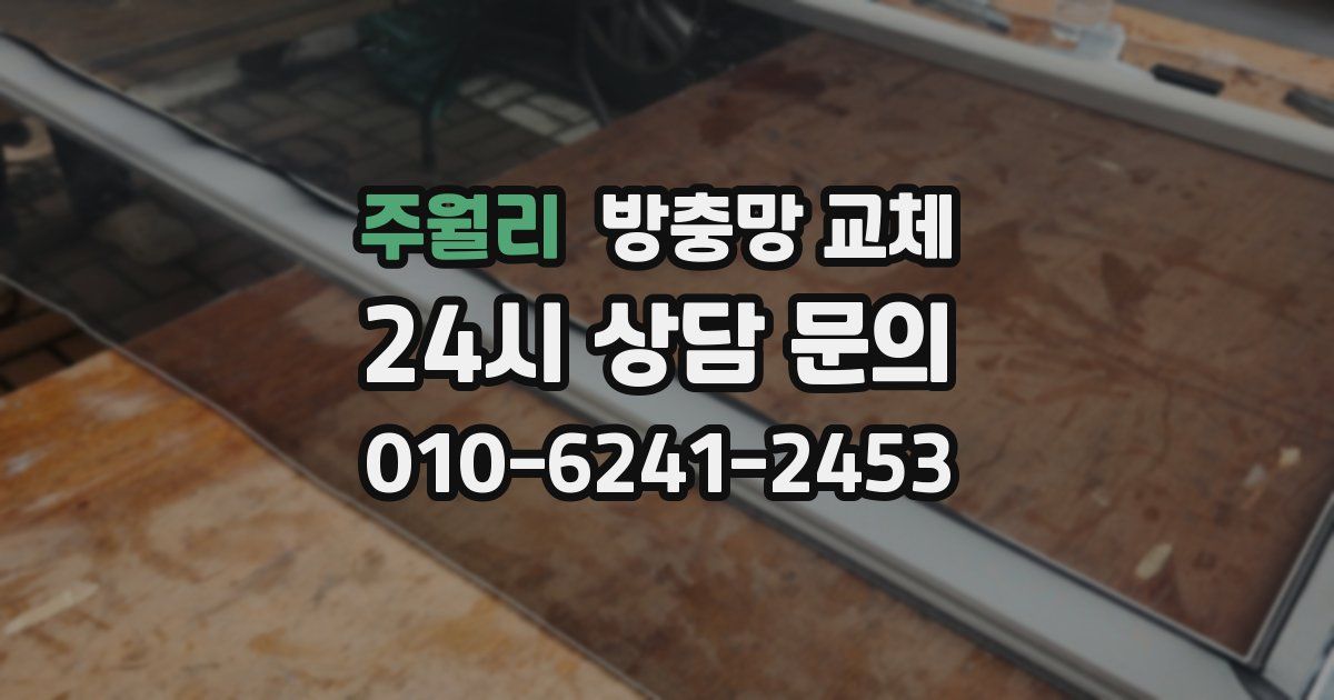 주월리 방충망 교체