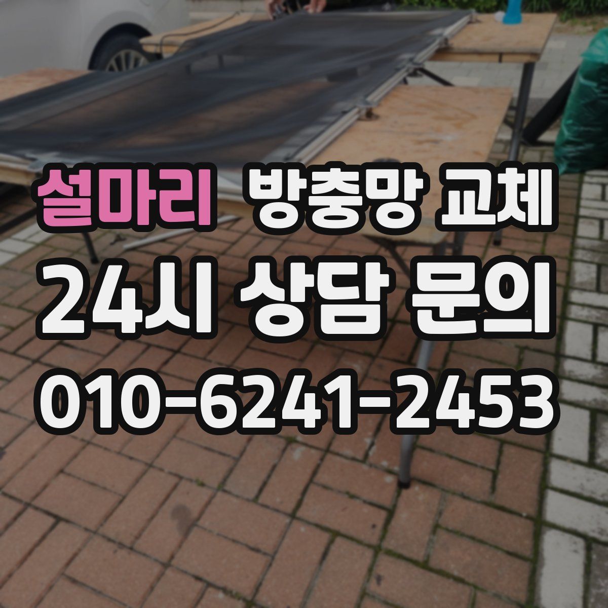 설마리 방충망 교체