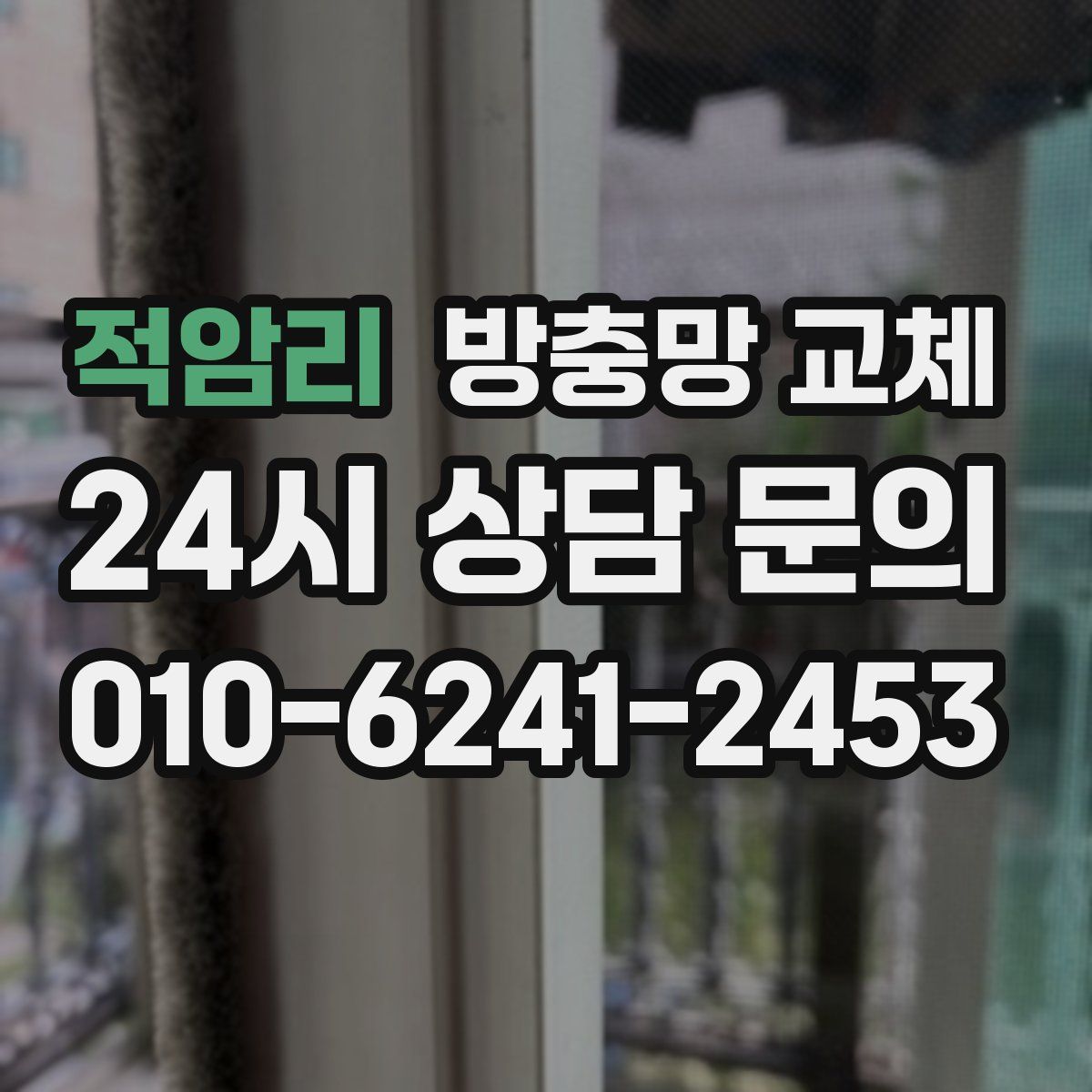 적암리 방충망 교체