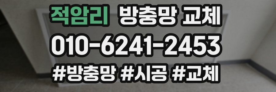 적암리 방충망 교체