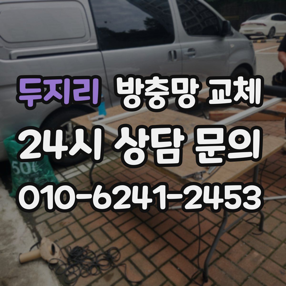 두지리 방충망 교체