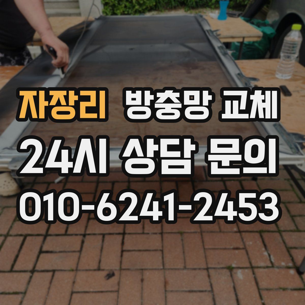 자장리 방충망 교체