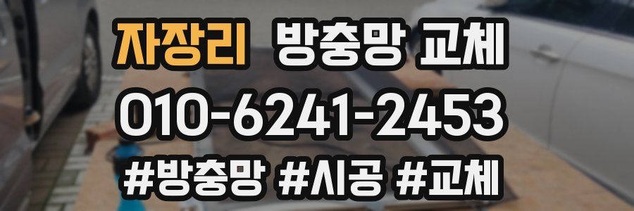 자장리 방충망 교체