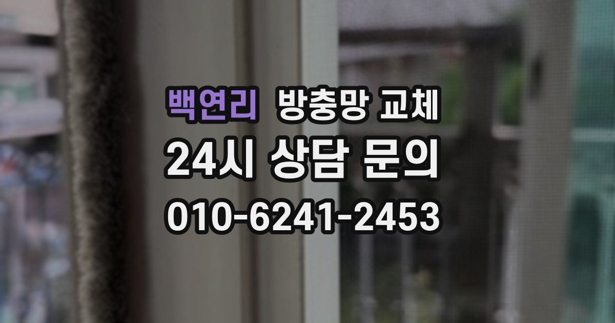 백연리 방충망 교체