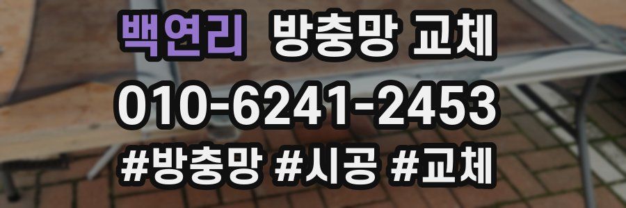 백연리 방충망 교체