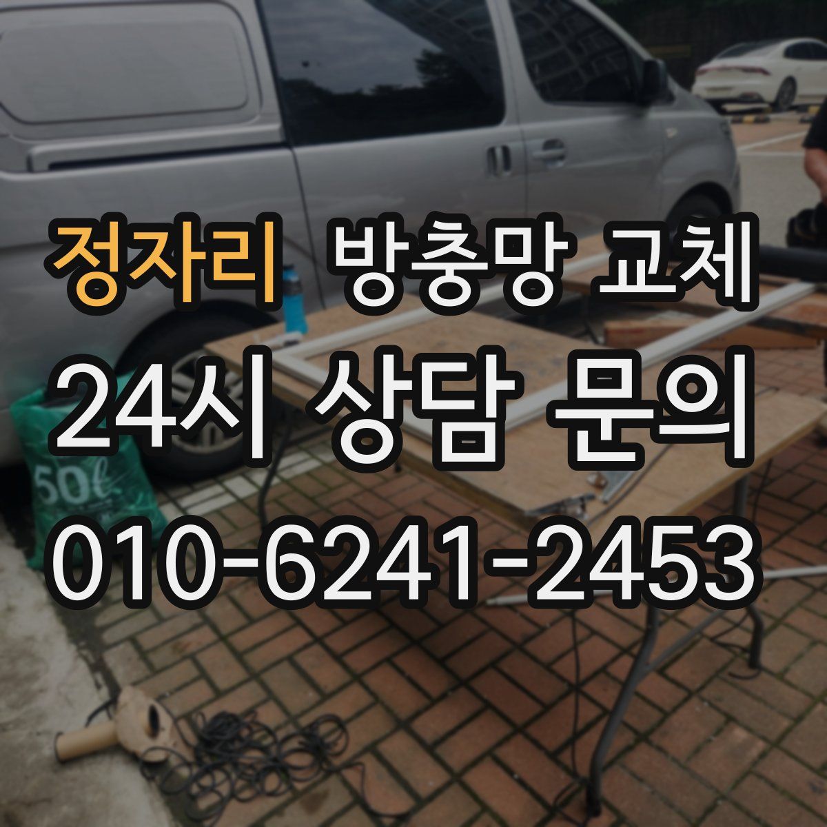 정자리 방충망 교체